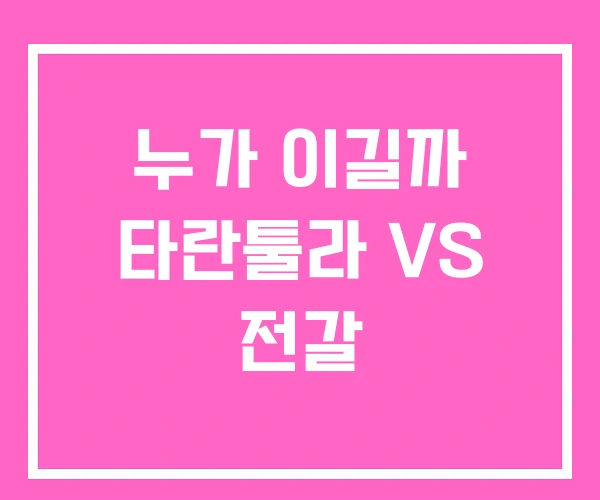 누가 이길까 타란툴라 VS 전갈