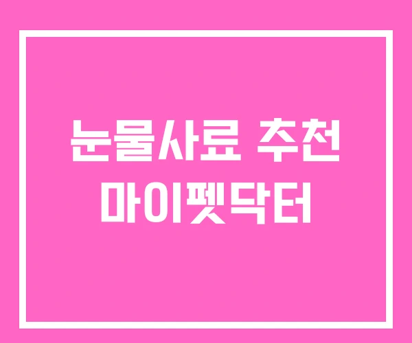 눈물사료 추천 마이펫닥터