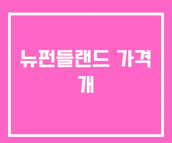 뉴펀들랜드 가격 개 뉴펀들랜드 가격 개