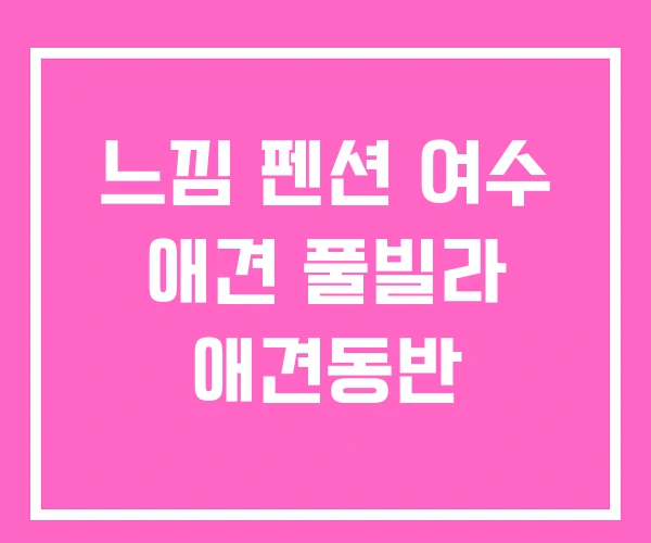 느낌 펜션 여수 애견 풀빌라 애견동반 느낌 펜션 여수 애견 풀빌라 애견동반