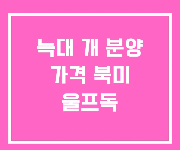 늑대 개 분양 가격 북미 울프독 늑대 개 분양 가격 북미 울프독