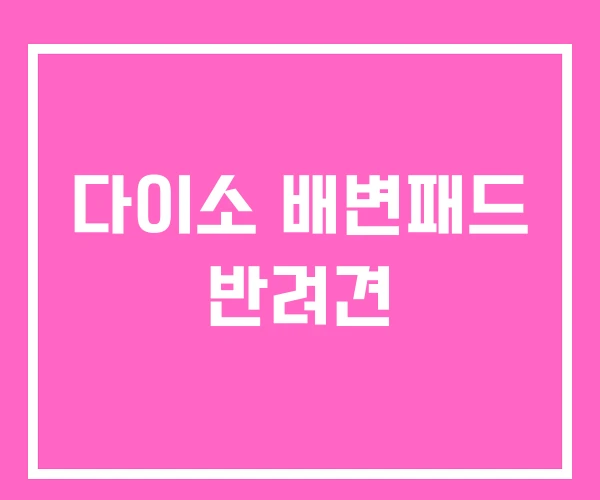 다이소 배변패드 반려견 다이소 배변패드 반려견