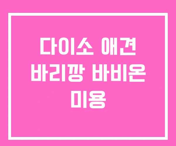 다이소 애견 바리깡 바비온 미용