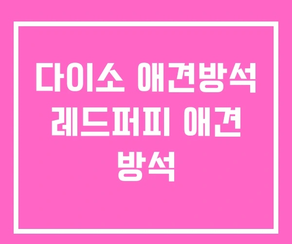 다이소 애견방석 레드퍼피 애견 방석 다이소 애견방석 레드퍼피 애견 방석