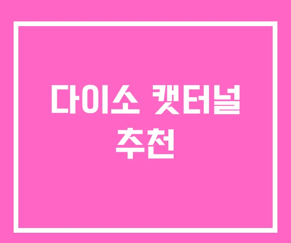 다이소 캣터널 추천