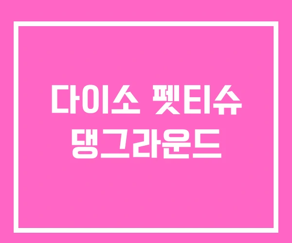 다이소 펫티슈 댕그라운드 다이소 펫티슈 댕그라운드