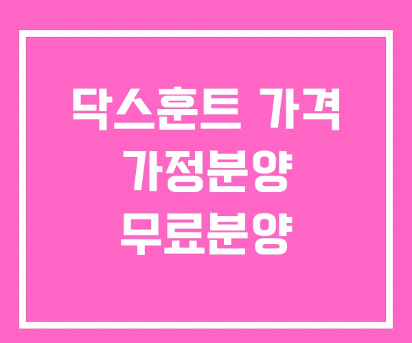 닥스훈트 가격 가정분양 무료분양 닥스훈트 가격 가정분양 무료분양