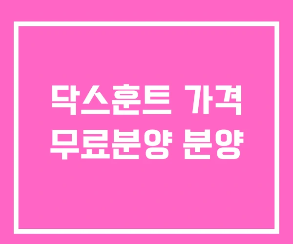 닥스훈트 가격 무료분양 분양 닥스훈트 가격 무료분양 분양