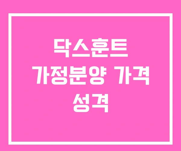 닥스훈트 가정분양 가격 성격 닥스훈트 가정분양 가격 성격