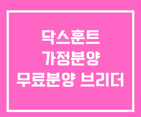 닥스훈트 가정분양 무료분양 브리더 닥스훈트 가정분양 무료분양 브리더