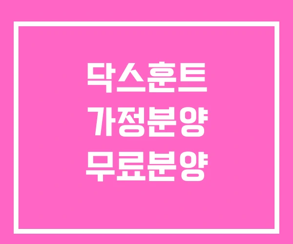 닥스훈트 가정분양 무료분양 닥스훈트 가정분양 무료분양