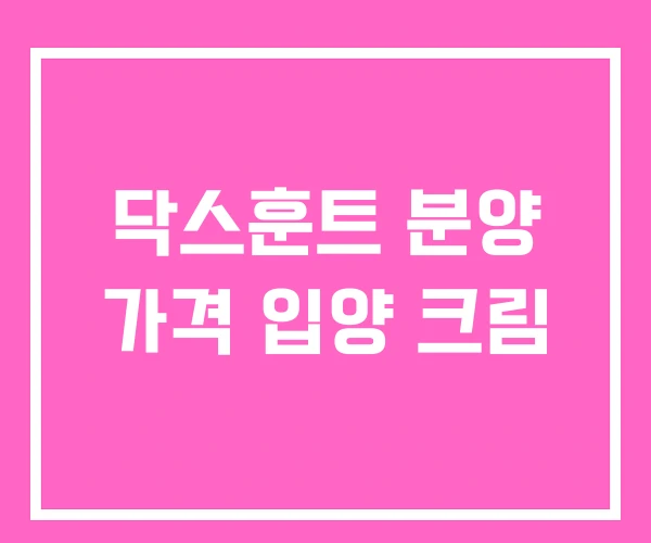 닥스훈트 분양 가격 입양 크림 닥스훈트 분양 가격 입양 크림
