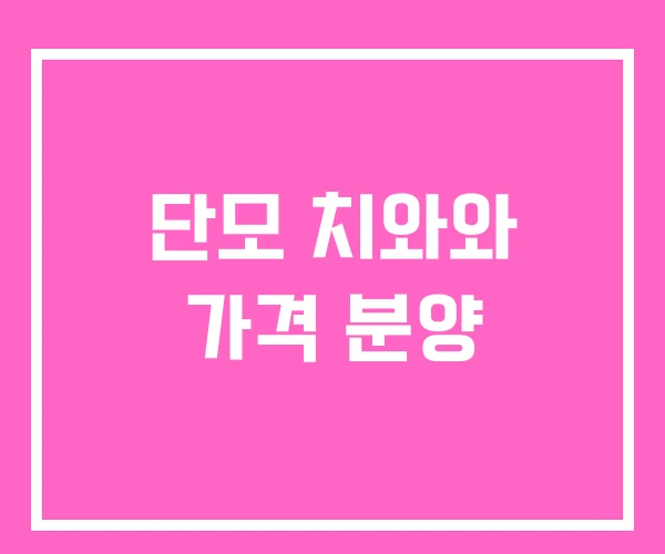단모 치와와 가격 분양