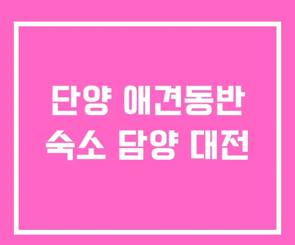 단양 애견동반 숙소 담양 대전 단양 애견동반 숙소 담양 대전