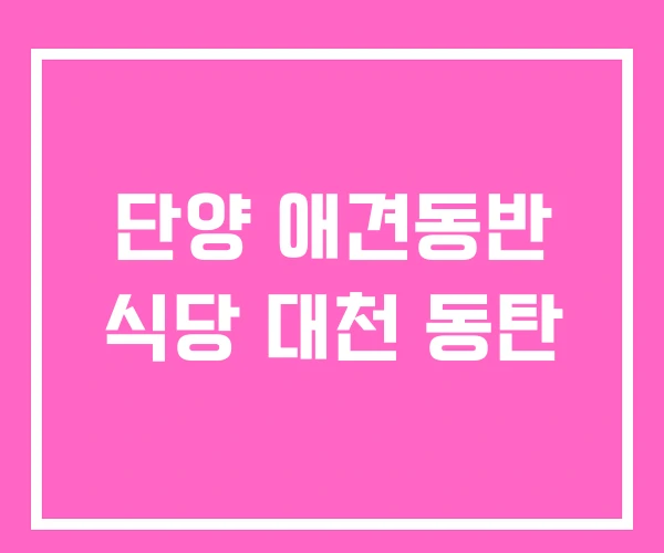 단양 애견동반 식당 대천 동탄 단양 애견동반 식당 대천 동탄