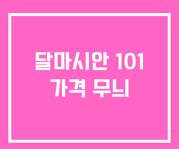 달마시안 101 가격 무늬