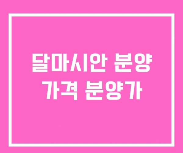 달마시안 분양 가격 분양가