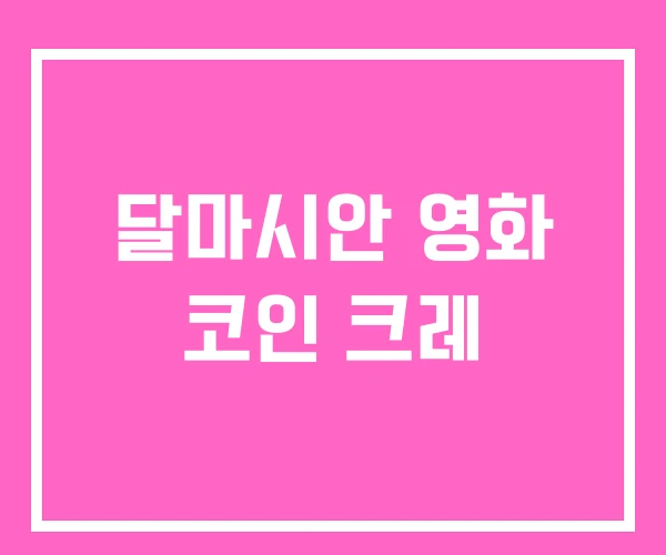 달마시안 영화 코인 크레