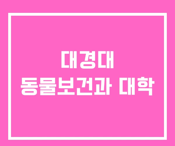 대경대 동물보건과 대학