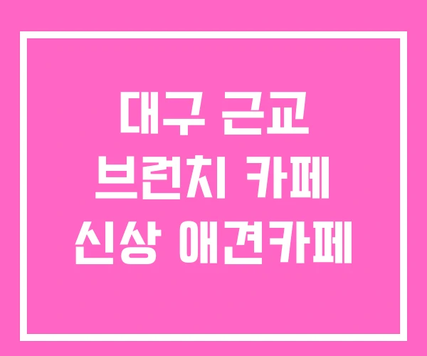 대구 근교 브런치 카페 신상 애견카페 대구 근교 브런치 카페 신상 애견카페