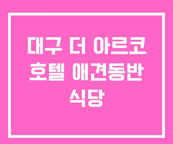 대구 더 아르코 호텔 애견동반 식당 대구 더 아르코 호텔 애견동반 식당