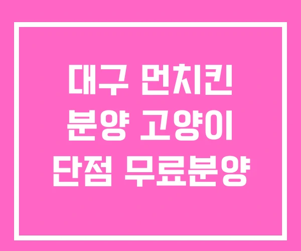 대구 먼치킨 분양 고양이 단점 무료분양