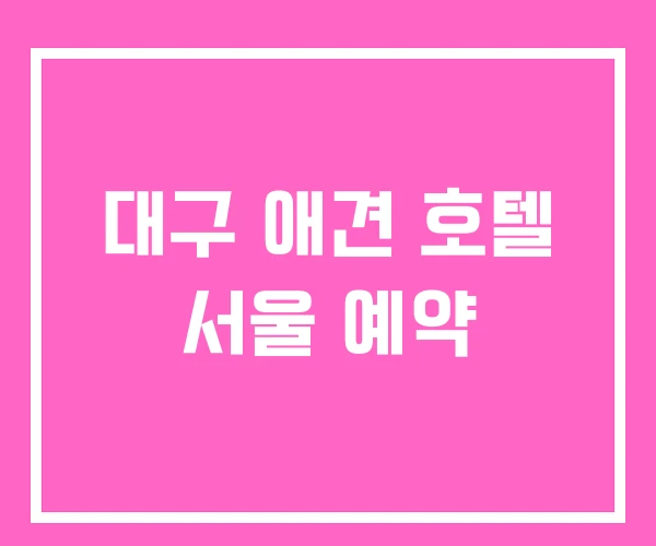 대구 애견 호텔 서울 예약
