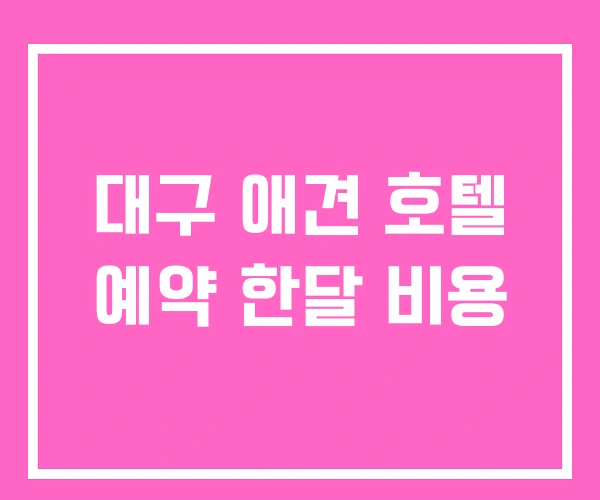 대구 애견 호텔 예약 한달 비용 대구 애견 호텔 예약 한달 비용