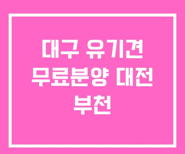 대구 유기견 무료분양 대전 부천 대구 유기견 무료분양 대전 부천
