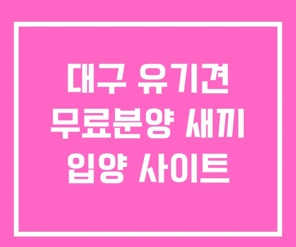 대구 유기견 무료분양 새끼 입양 사이트 대구 유기견 무료분양 새끼 입양 사이트