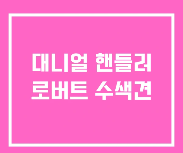 대니얼 핸들러 로버트 수색견