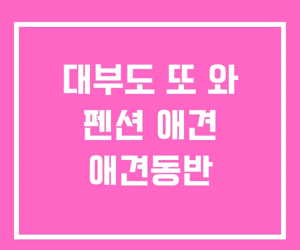 대부도 또 와 펜션 애견 애견동반