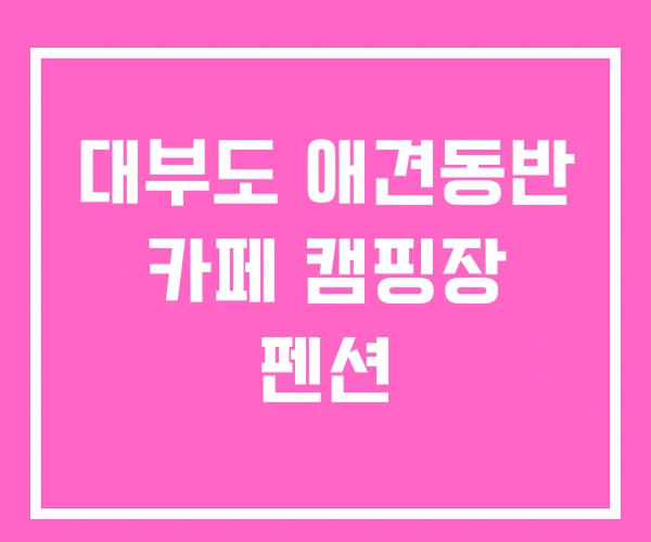 대부도 애견동반 카페 캠핑장 펜션 대부도 애견동반 카페 캠핑장 펜션