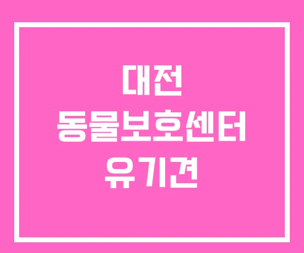 대전 동물보호센터 유기견 대전 동물보호센터 유기견