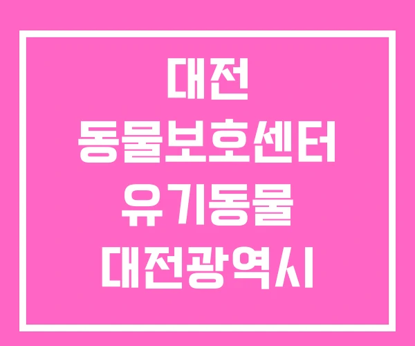 대전 동물보호센터 유기동물 대전광역시 대전 동물보호센터 유기동물 대전광역시