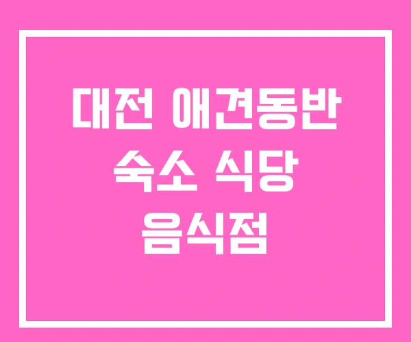 대전 애견동반 숙소 식당 음식점 대전 애견동반 숙소 식당 음식점