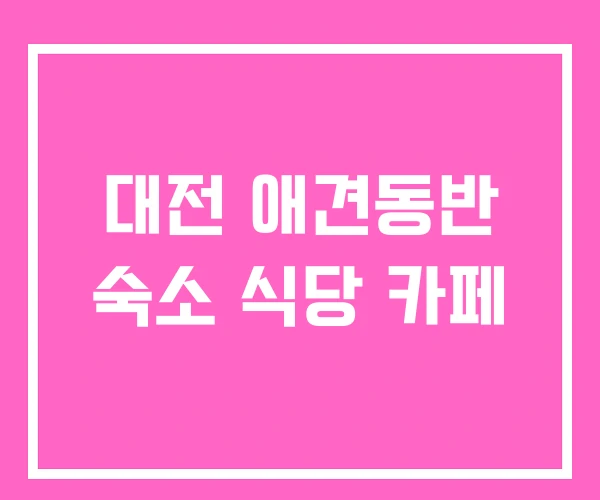 대전 애견동반 숙소 식당 카페 대전 애견동반 숙소 식당 카페