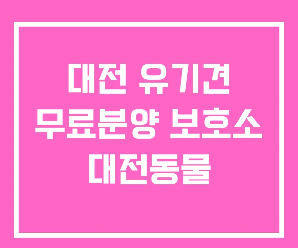 대전 유기견 무료분양 보호소 대전동물 대전 유기견 무료분양 보호소 대전동물