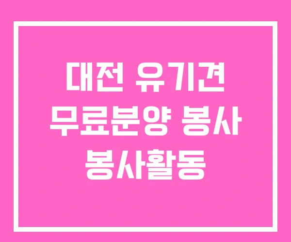 대전 유기견 무료분양 봉사 봉사활동 대전 유기견 무료분양 봉사 봉사활동