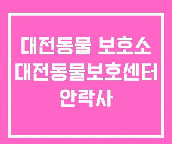 대전동물 보호소 대전동물보호센터 안락사