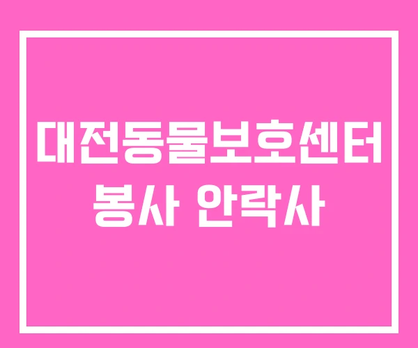 대전동물보호센터 봉사 안락사