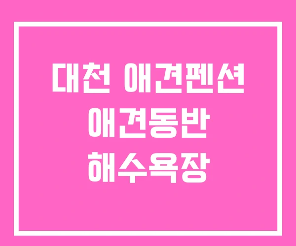 대천 애견펜션 애견동반 해수욕장 대천 애견펜션 애견동반 해수욕장