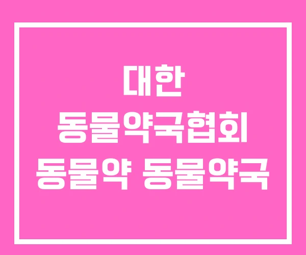 대한 동물약국협회 동물약 동물약국 대한 동물약국협회 동물약 동물약국