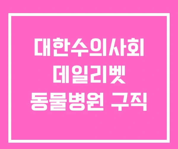 대한수의사회 데일리벳 동물병원 구직