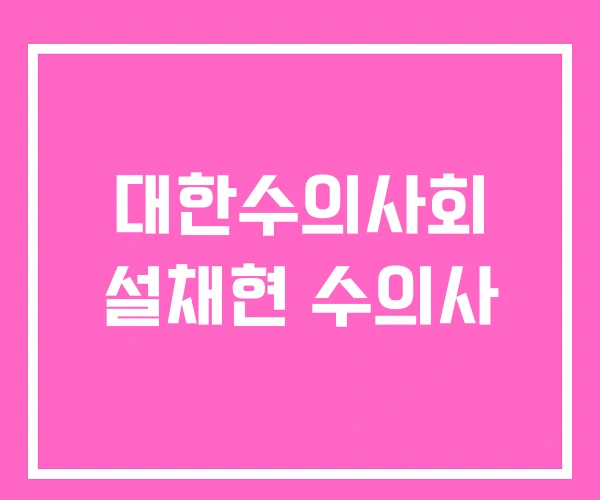 대한수의사회 설채현 수의사 대한수의사회 설채현 수의사