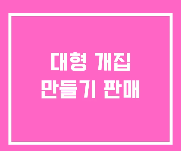 대형 개집 만들기 판매 대형 개집 만들기 판매
