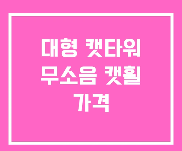 대형 캣타워 무소음 캣휠 가격