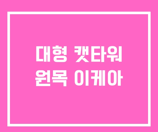 대형 캣타워 원목 이케아