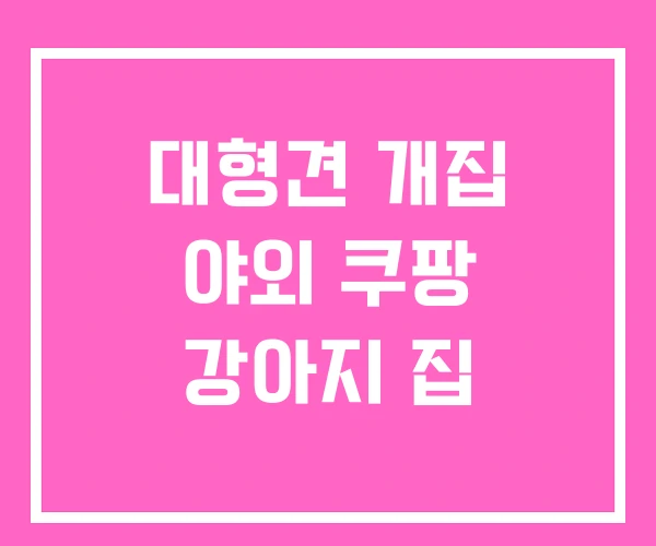 대형견 개집 야외 쿠팡 강아지 집 대형견 개집 야외 쿠팡 강아지 집