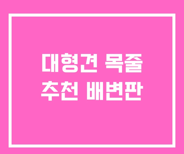 대형견 목줄 추천 배변판